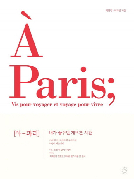 아-파리 = (A)Paris ; Vis pour voyager et voyage pour vivre : 내가 꿈꾸던 게으른 시간
