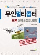무인멀티콥터 드론 요점 & 필기시험