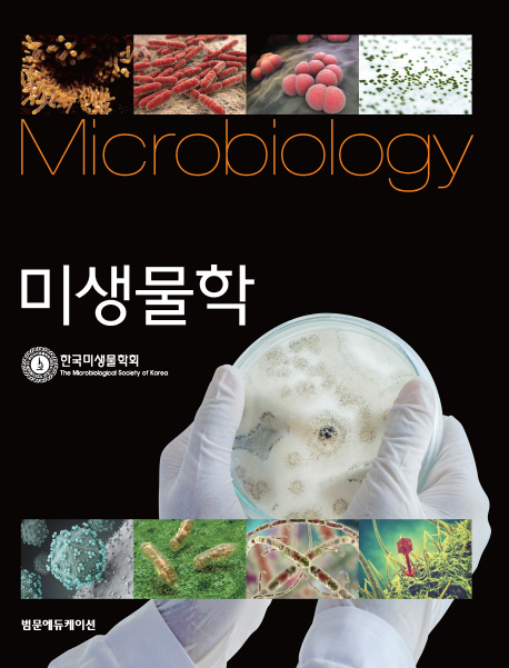 미생물학  = Microbiology