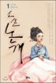 (소설) 논개  : 김지연 장편소설. 1