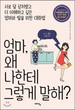 엄마, 왜 나한테 그렇게 말해? : 서로 덜 상처받고 더 이해하고 싶은 엄마와 딸을 위한 대화법