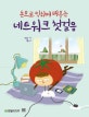 (손으로 익히며 배우는)네트워크 첫걸음