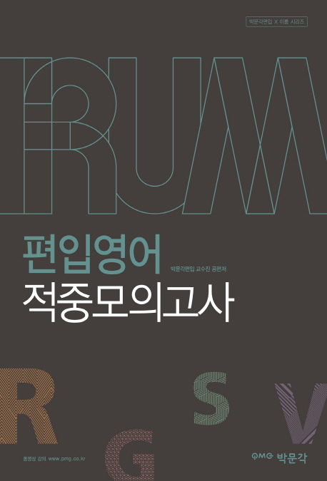 (IRUM) 편입영어 적중모의고사 / 박문각편입 교수진 편저