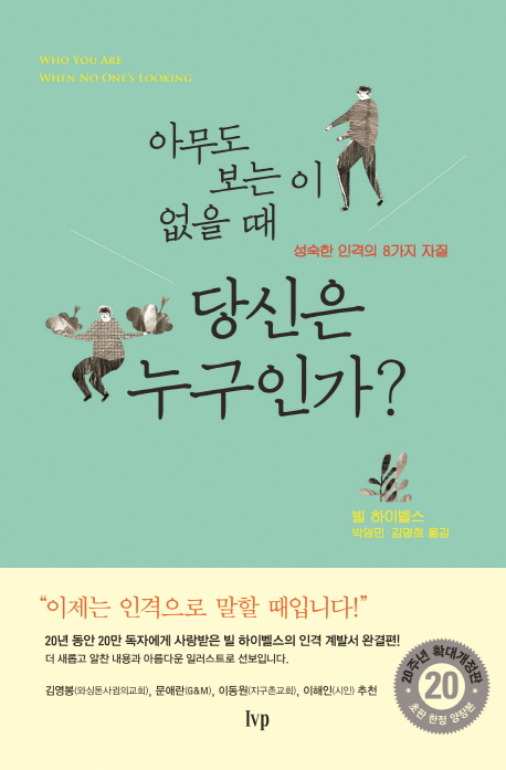 아무도 보는 이 없을 때 당신은 누구인가? :성숙한 인격의 8가지 자질 