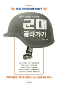 (취업과 성공을 보장하는) 군대 골라가기 책 표지