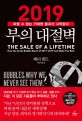 2019 부의 대절벽 : 피할 수 없는 거대한 붕괴가 시작된다