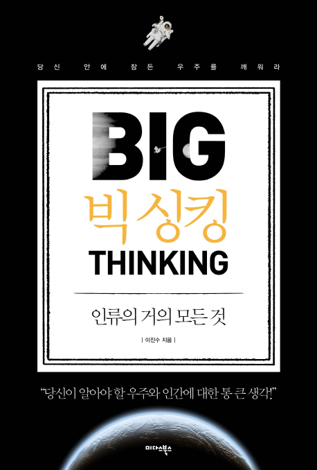 빅 싱킹  = Big thinking  : 인류의 거의 모든 것