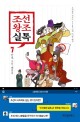 조선왕조실톡 : 조선 패밀리의 몰락 / 7