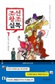 조선왕조실톡 7/완결 (안녕,조선 패밀리)