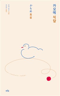 카모메 식당 : 2판(2017)