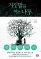 거짓말을 먹는 나무 - [전자책]  : 프랜시스 하딩 장편소설 / 프랜시스 하딩 지음  ; 박산호 옮...