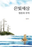 (사)한국은빛희망협회 이미지