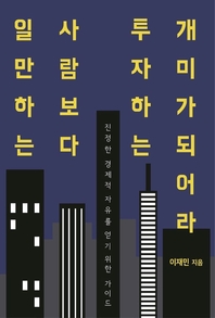 일만 하는 사람보다 투자하는 개미가 되어라 : [이북 E-book]