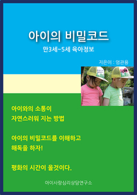 아이의 비밀코드 : [이북 E-book] : 만3세~5세 육아정보