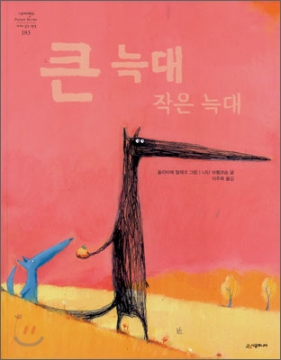 큰 늑대 작은 늑대