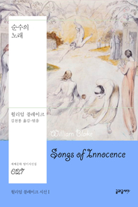 순수의 노래- [전자책]
