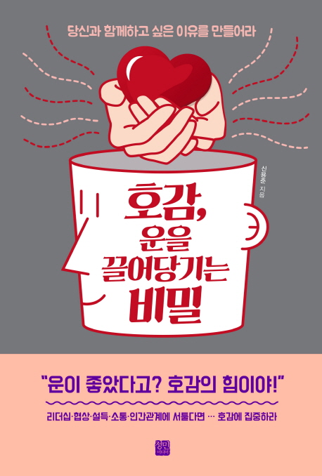 호감 운을 끌어당기는 비밀  : 당신과 함께하고 싶은 이유를 만들어라