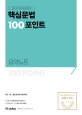 핵심문법 100포인트 요약노트 (9급 7급 경찰 공무원 시험 대비)