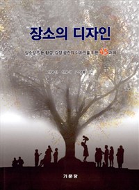 장소의 디자인 : 장소성 있는 환경, 감성 공간의 디자인을 위한 45과제 표지이미지