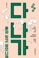 (사장 부장) 다 나가 혼자 있고 싶으니까 :일도 연애도 참 서툰 86년생 이환천들의 술푼 인생 시 