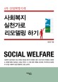 (4차 산업혁명시대)사회복지 실천가로 리모델링 하기 : SOCIAL WELFARE