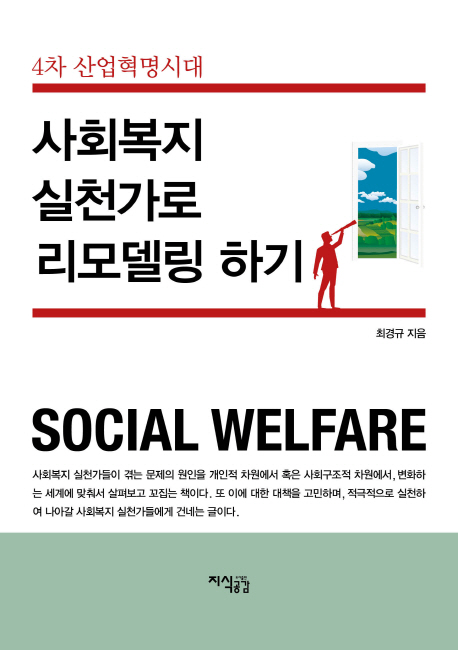 (4차 산업혁명시대)사회복지 실천가로 리모델링 하기 = Social Welfare