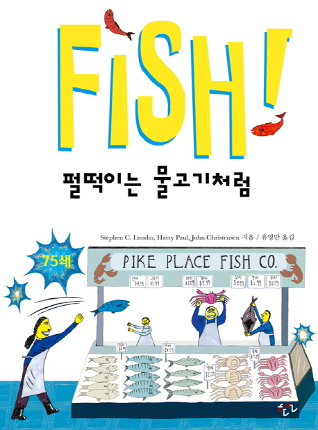 펄떡이는 물고기처럼 = Fish!