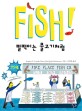 Fish! : 펄떡이는 물고기처럼 