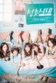 청춘시대 : 시즌1 : 박연선 대본집. 하