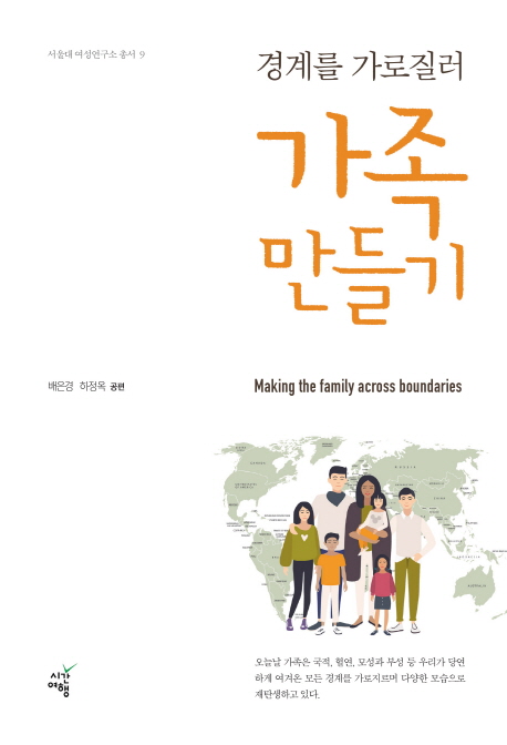 (경계를 가로질러) 가족 만들기