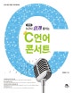 C언어 콘서트 (누구나 쉽게 즐기는)