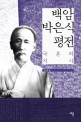 백암 박은식 평전 : 국혼의 지사