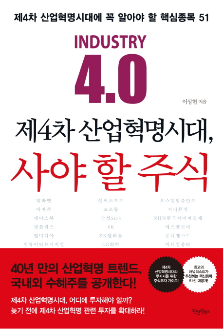 제4차 산업혁명시대, 사야 할 주식 = Industry 4.0
