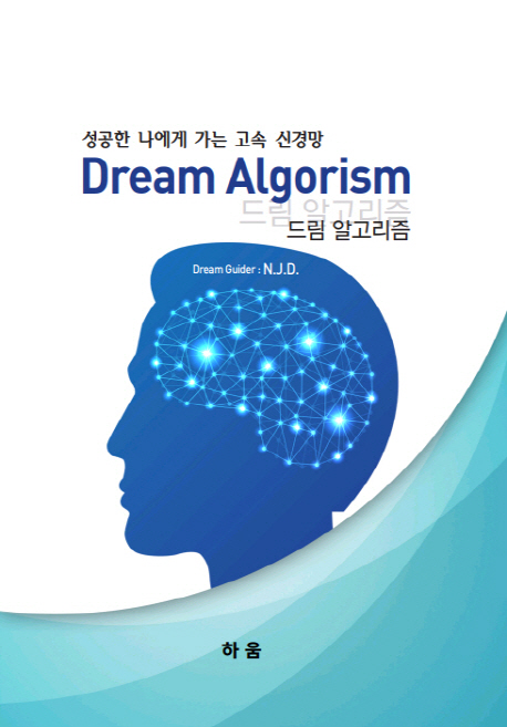 드림 알고리즘  = Dream algorism  : 성공한 나에게 가는 고속 신경망