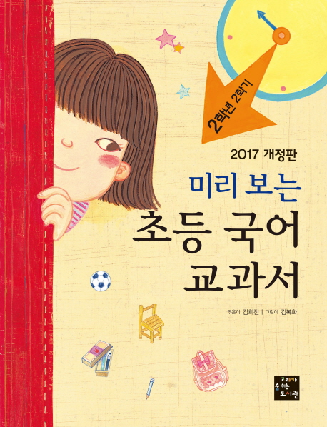 (미리 보는) 초등 국어 교과서. 2학년 2학기