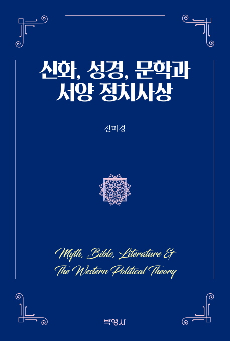 신화, 성경, 문학과 서양 정치사상 = Myth, bible, literature & the western political theory  