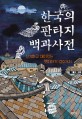한국의 판타지 백과사전 :신기하고 재미있는 옛이야기 120가지 