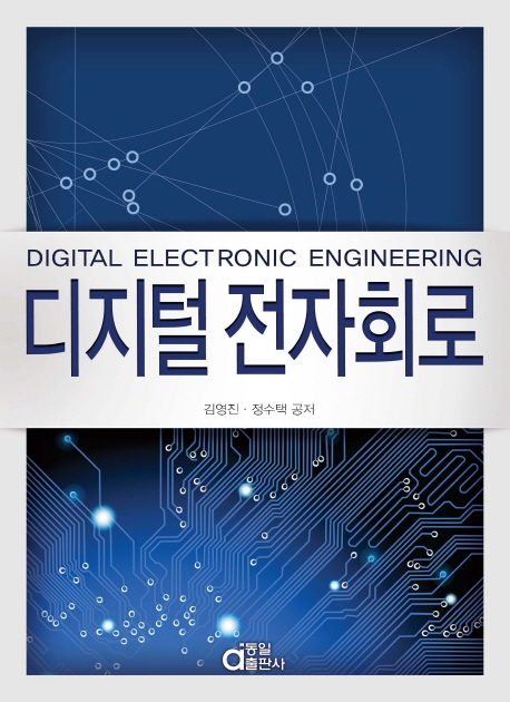 디지털 전자회로  = Digital electronic circuit