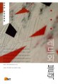 레드와 블랙 : 김옥란 연극평론집