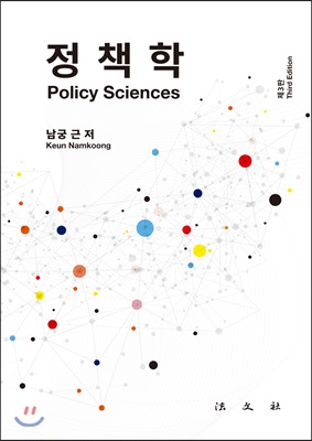 정책학 = Policy sciences: 이론과 경험적 연구