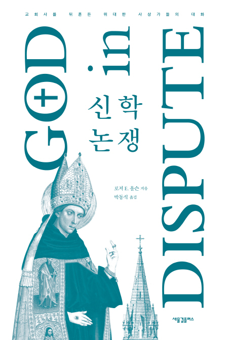 신학 논쟁 :교회사를 뒤흔든 위대한 사상가들의 대화 