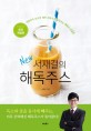 (New) 서재걸의 해독주스 : 대한민국 최고의 해독 전문가가 알려주는 해독의 완결판