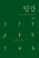 인간 :인간의 본성과 운명에 관한 학제간 대화 =An interdisciplinary dialogical study on human nature and destiny 