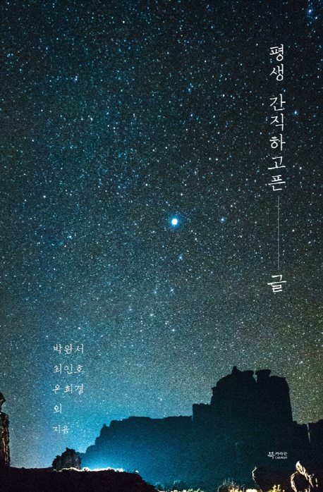 평생 간직하고픈 글의 표지 이미지