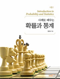 (사례로 배우는) 확률과 통계  = Introduction to probability and statistics