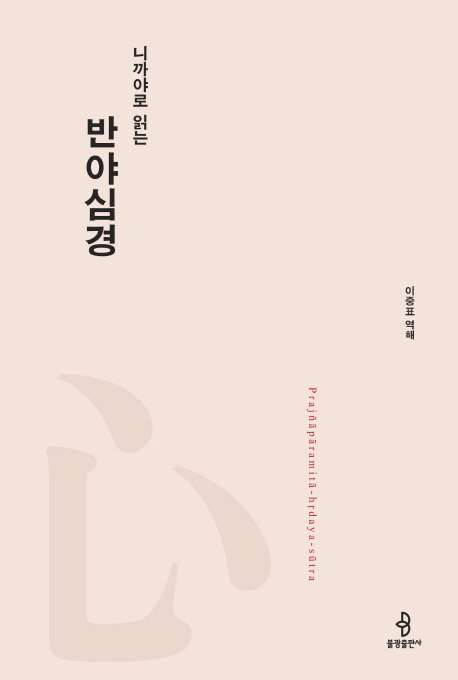 (니까야로 읽는) 반야심경= Prajñāpāramitā-hrdaya sūtra