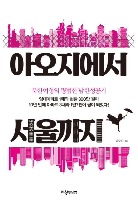 아오지에서 서울까지 : 분학여성의 평범한 남한성공기