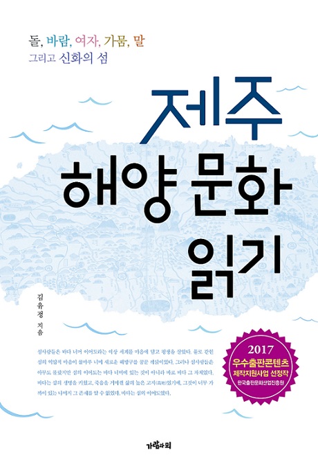 제주 해양 문화 읽기  : 돌, 바람, 여자, 가뭄, 말 그리고 신화의 섬