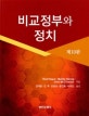 비교정부와 정치
