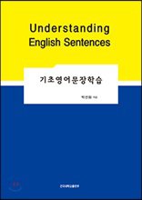 기초영어문장학습 = Understanding English Sentence